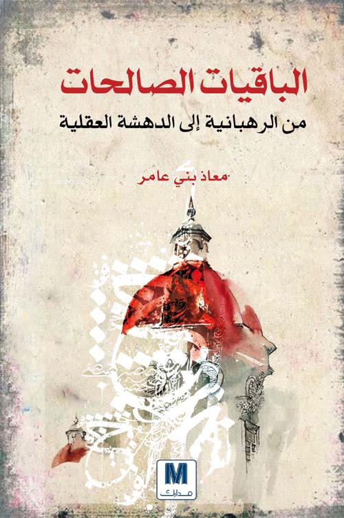 الباقيات الصالحات - من الرهبانية إلى الدهشة العقلية