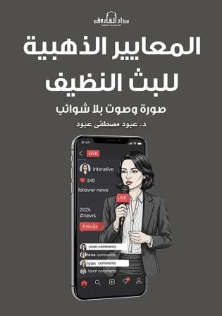 البث النظيف : المعايير الذهبية لصوت وصورة بلا شوائب