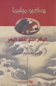 البحار الذي لفظه البحر