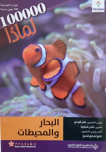 البحار و المحيطات - موسوعة 100000 لماذا