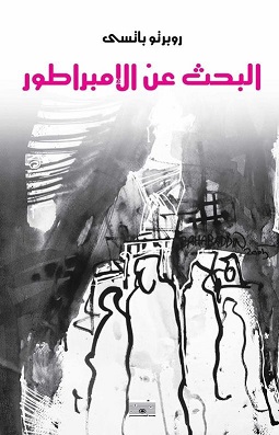 البحث عن الامبراطور