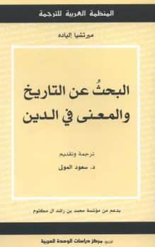 البحث عن التاريخ و المعني في الدين