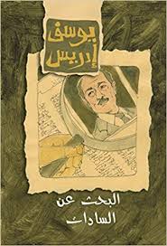 البحث عن السادات