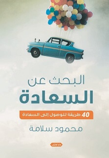 البحث عن السعادة - 40 طريقة للوصول الي السعادة