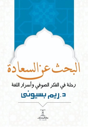 البحث عن السعادة - رحلة فى الفكر الصوفى وأسرار اللغة