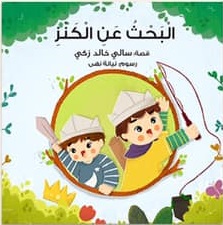 البحث عن الكنز