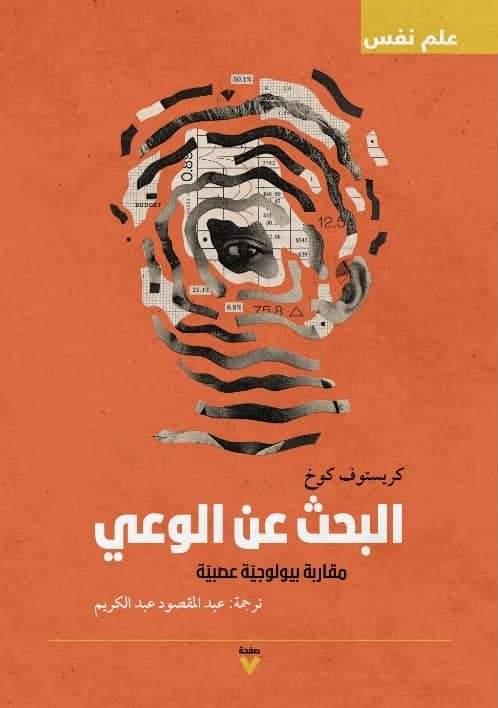 البحث عن الوعى
