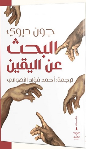 البحث عن اليقين