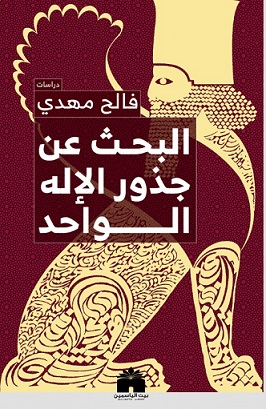 البحث عن جذور الاله الواحد