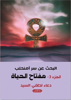 البحث عن سر أمنحتب ج3 - مفتاح الحيا