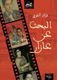 البحث عن عازار