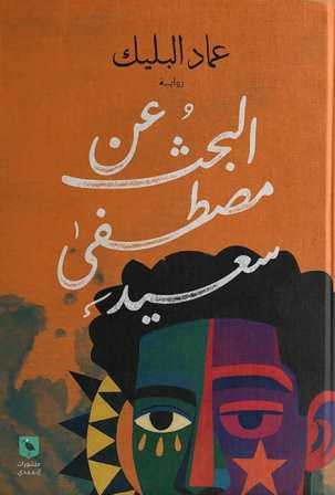 البحث عن مصطفي سعيد