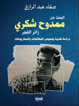 البحث عن ممدوح شكر ي زائر الفجر