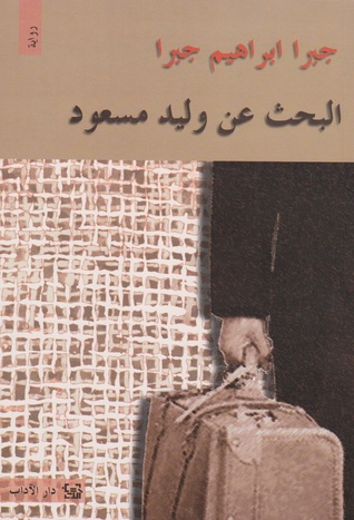 البحث عن وليد مسعود- ط الدراسات الفلسطينية