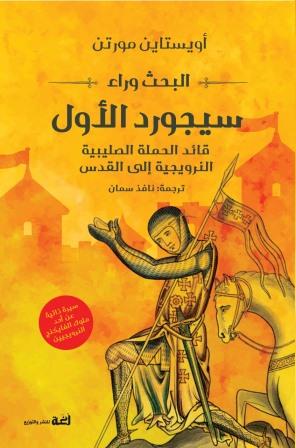 البحث وراء سيجورد الأول : قائد الحملة الصليبية النرويجية إلى القدس