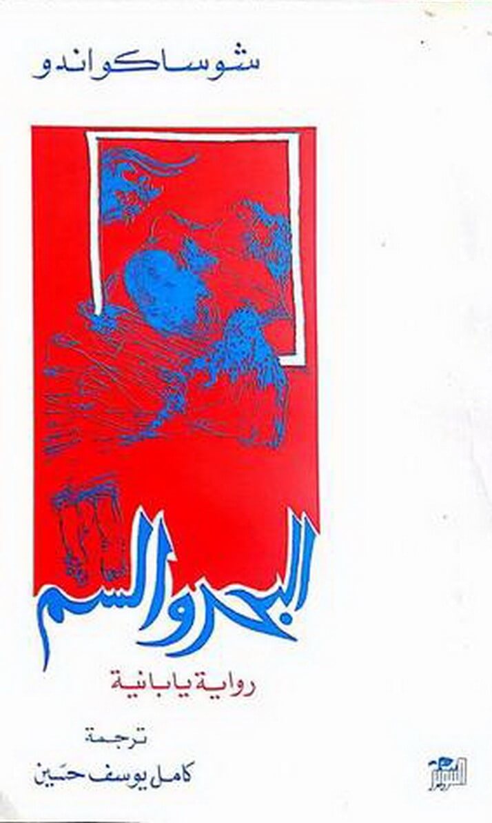 البحر والسم (رواية يابانية)