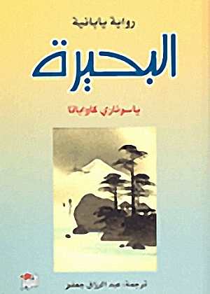البحيرة (رواية يابانية)