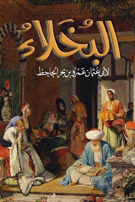 البخلاء ط التقوي