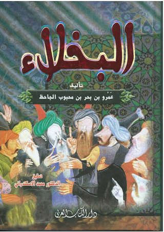 البخلاء للجاحظ