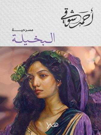 البخيلة