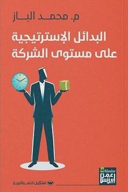 النمو - الانكماش - الاستقرار .. كيفية اختيار البديل الاستراتيجي لمشروعك