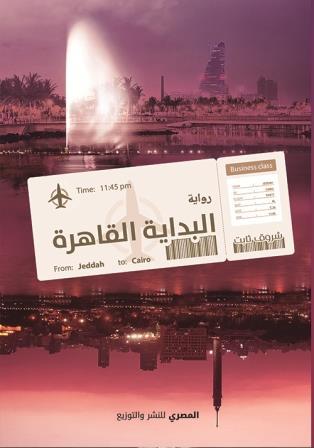 البداية القاهرة