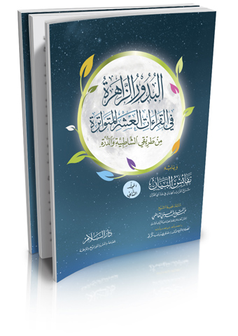 البدور الزاهرة في القراءات العشر المتواترة 1 مجلد