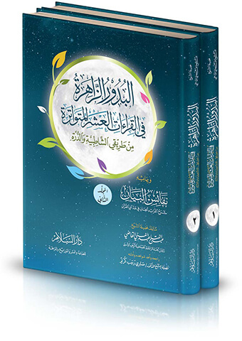 البدور الزاهرة في القراءات العشر المتواترة من طريقي الشاطبية والدرة وبهامشه نفائس البيان شرح الفرائد الحسان في عد آي القرآن ( 2 لون )2 مجلد17*24