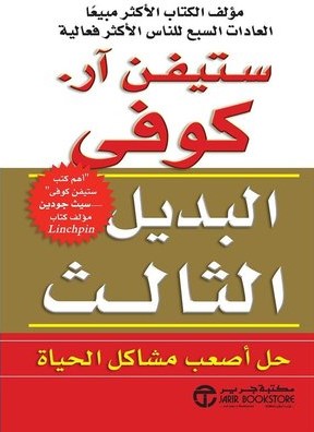 البديل الثالث حل اصعب مشاكل الحياة