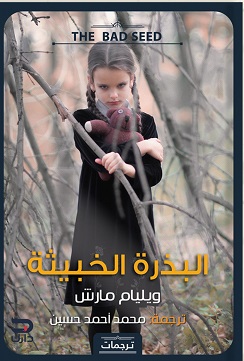 ‏البذرة الخبيثة