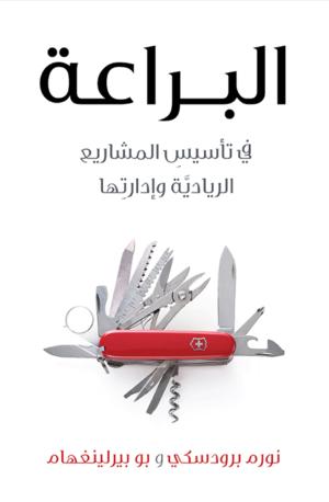 البراعة في تأسيس المشاريع الريادية و ادارتها