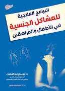 البرامج العلاجية للمشاكل الجنسية في الاطفال و المراهقين