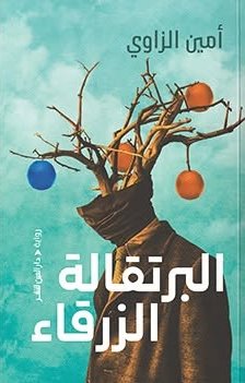 البرتقالة الزرقاء