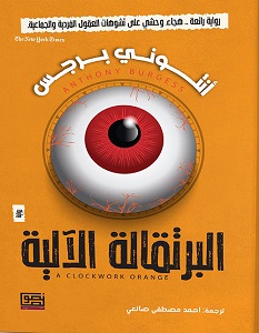 البرتقالة الالية