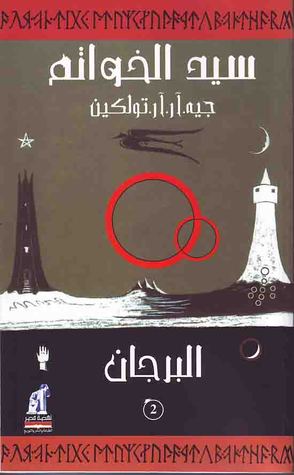 البرجان (سيد الخواتم 2)
