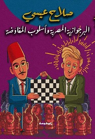 البرجوازية المصرية واسلوب المفاوضة