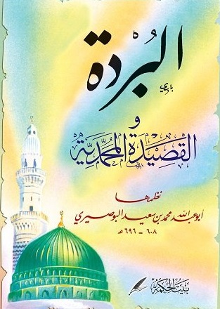 البردة و القصيدة المحمدية