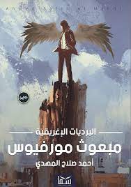 البرديات الإغريقية - مبعوث مورفيوس
