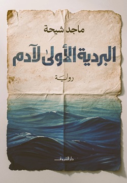 البردية الاولى لادم