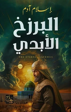 البرزخ الابدي