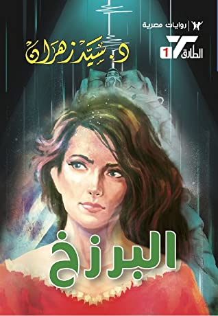 سلسلة الطارق 1 : البرزخ