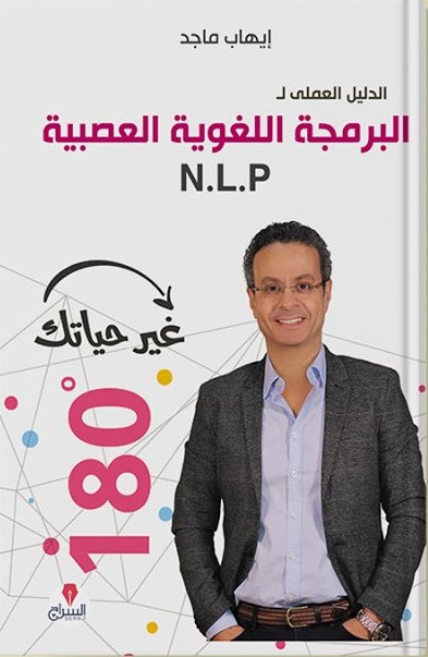 البرمجة اللغوية العصبية