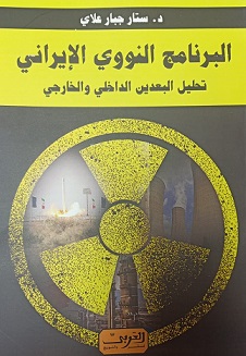 البرنامج النووي الايراني تحليل البعدين الداخلي و الخارجي