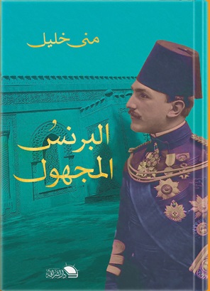 البرنس المجهول