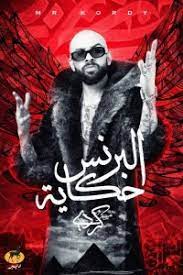 البرنس حكاية