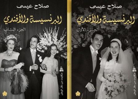 البرنسيسة والأفندي 1/2