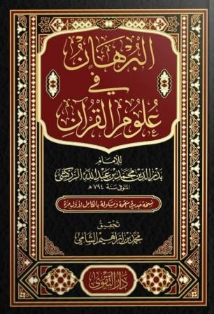 البرهان في علوم القرآن