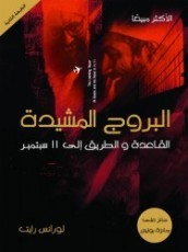 البروج المشيدة