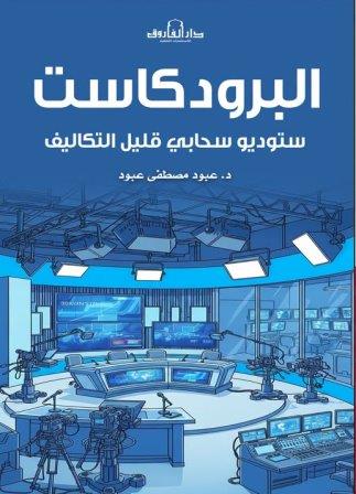 البرودكاست : ستوديو سحابى قليل التكاليف