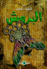 البروش